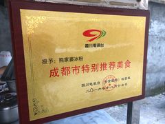 -熊家婆冰粉(天乙街店)