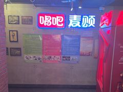 -唱吧麦颂KTV(西单华威潮铺街店)