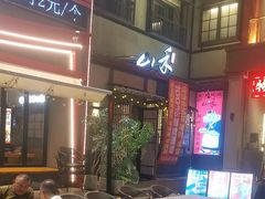 -丽伟的串·烧烤·砂锅(芝麻街店)