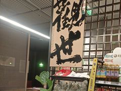 -沼津港精致料理·寿喜烧·烧鸟(龙湖南桥天街日料榜单店)