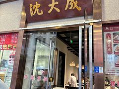 -沈大成(南京东路店)