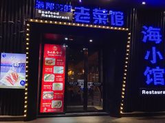-海小馆海鲜餐厅(茂业百货店)