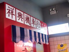 -風林火山烤室·涮肉