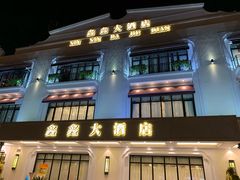 门面-金八仙酒店