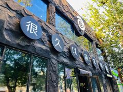 -很久以前羊肉串(簋街店)