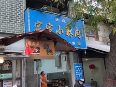-定家小酥肉·清真(回民街店)