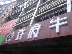 -许府牛杂·鲜牛肉火锅(梁溪万达店)
