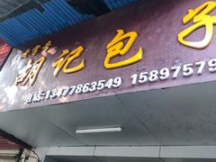 门面-胡记包子