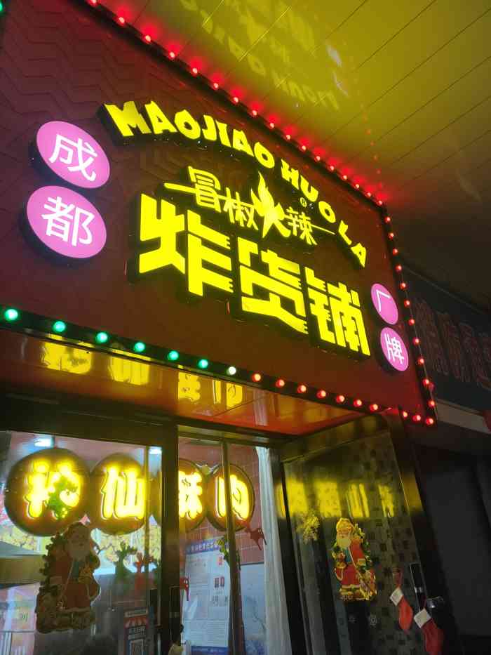太原首家成都冒椒火辣炸货铺60