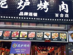 -燚青春东北泥炉烤肉(百合店)