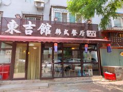 门面-东吉馆韩式餐厅(八经街总店)