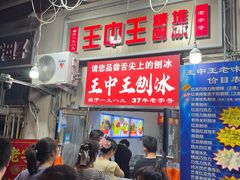 -王中王刨冰