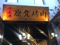 门面-原食烤肉·苏姐餐厅