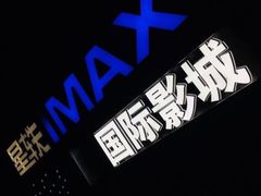-星轶IMAX影城(九亭U天地旗舰店)