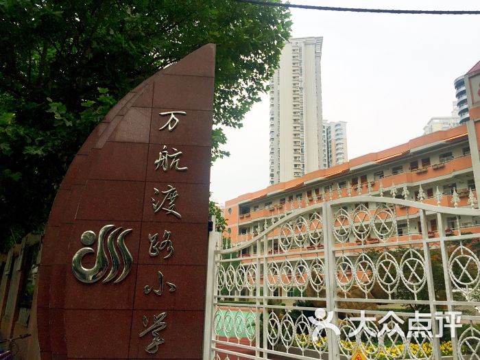 万航渡路小学-图片-上海学习培训-大众点评网