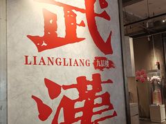 -靓靓蒸虾·头牌蒸虾(雪松路总店)