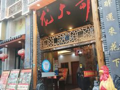 门面-龙大哥辣子鸡新概念餐厅(美的林城店)