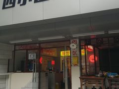 门面-四小区火锅·巷子里的重庆火锅(花照壁店)