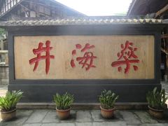-燊海井