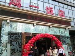 门面-鸿一饭店(隐秀路店)