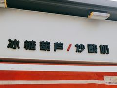 -喜识·冰糖葫芦·炒酸奶(长安万达店)
