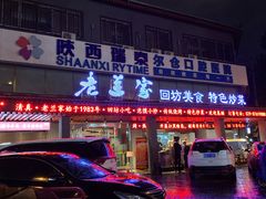 门面-老兰家传统烧烤炒菜泡馍(小南门店)
