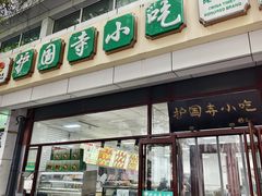 -护国寺小吃(和平西街店)