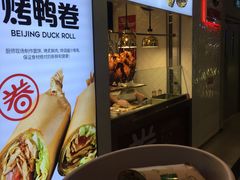 -特派卷·老北京烤鸭卷(合生汇购物中心店)