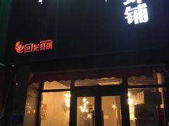 门面-回·龙虾铺·盆盆蟹·烧烤大排档(回龙观店)