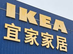 -宜家家居(四元桥商场店)