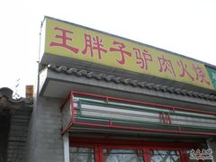 门口-王胖子驴肉火烧(鼓楼店)