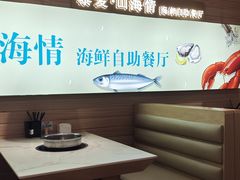 -藜爱·山海情海鲜自助(万达广场店)