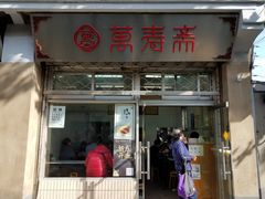 门面-万寿斋(山阴路店)