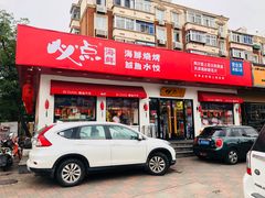 门面-必点海鲜·鲅鱼水饺(鞍山西道店)