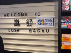 -LUSH(威尼斯人店)