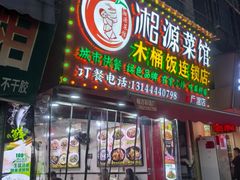 -湘源木桶饭(后滘西大街店)