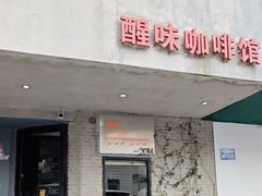 -醒味咖啡馆(南市桥巷店)