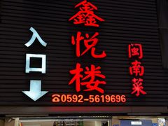 -鑫悦楼煎蟹·16年海鲜大排档