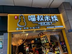 门面-渝和喵叔米线(南坪万达店)