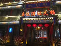 门面-清花阁乌拉满族火锅(厦门街店)