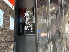 -君东记本帮面馆(天钥桥路店)