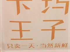 -卡玛王子·面包·蛋糕(南山宝能环球汇店)
