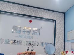 -蕾特恩专业祛痘·皮肤管理