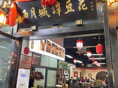 门面-西月城谭豆花(春熙路店)