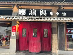 -馬鸿興·川小馆(新街口店)