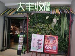 门面-大丰收脆鱼(浦西万达店)