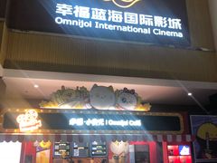 -幸福蓝海国际影城(崇安寺T12店)