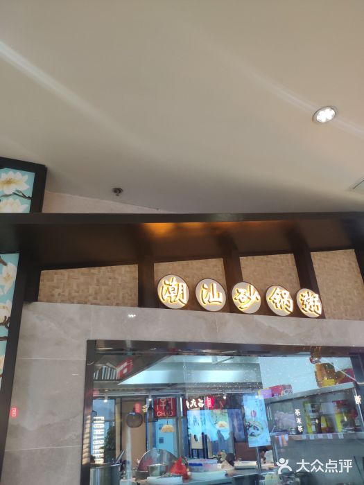 潮粥人(威高店)门面图片