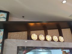 门面-潮粥人(威高店)