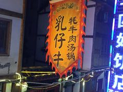 门面-乳仔牛牦牛汤锅 烤羊排(松潘古城店)
